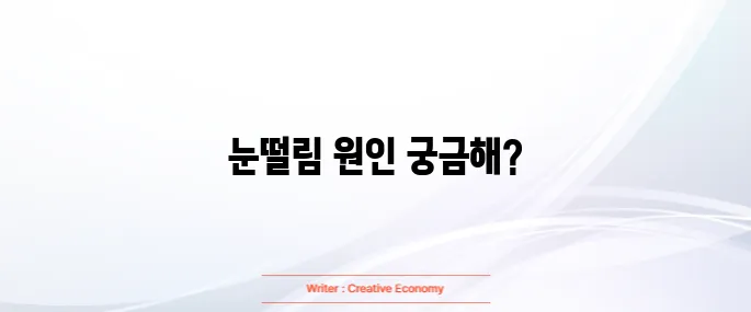 눈떨림 이유