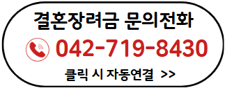 대전 결혼지원금 문의전화