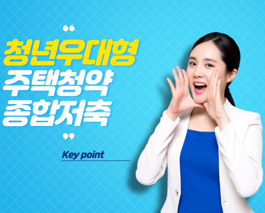 청년우대형 주택청약종합저축 썸네일