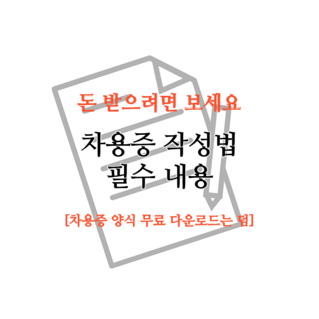 차용증 양식 다운로드