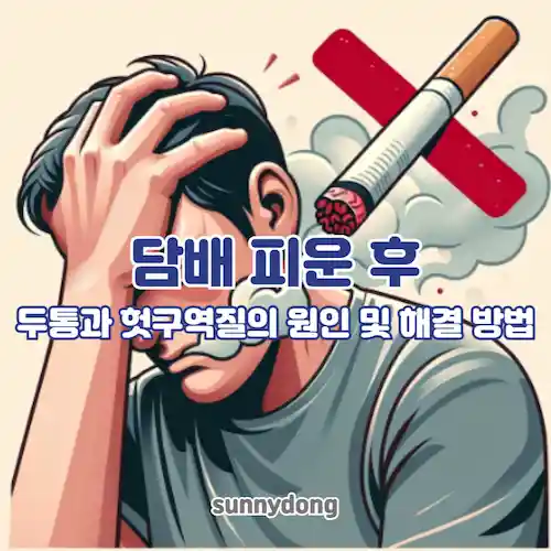 담배 피운 후 두통과 헛구역질의 원인 및 해결 방법