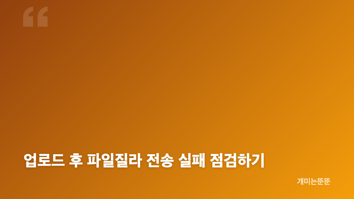 파일질라 다운로드 후 보안 접속 방식 확인하기