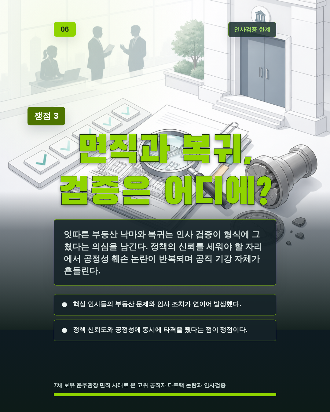 면직과 복귀, 검증은 어디에?