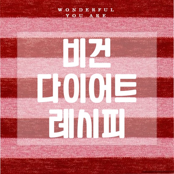 비건 다이어트 레시피로 건강한 식단 만들기