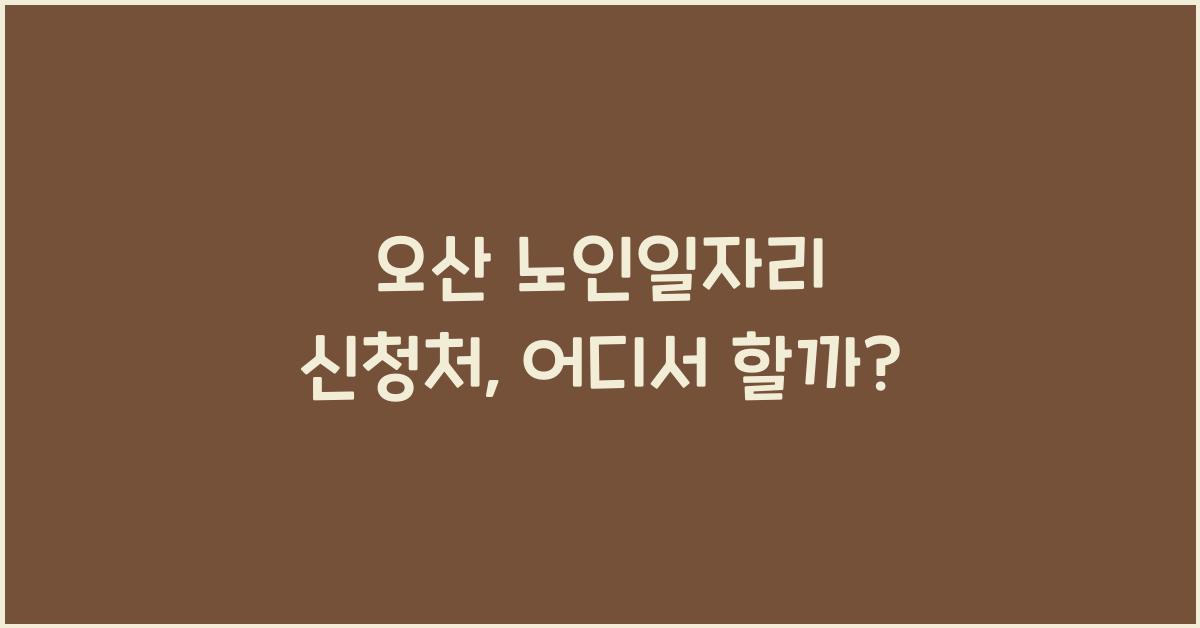 오산 노인일자리 신청처