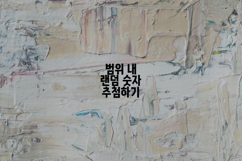 범위 내 랜덤 숫자 추첨하기