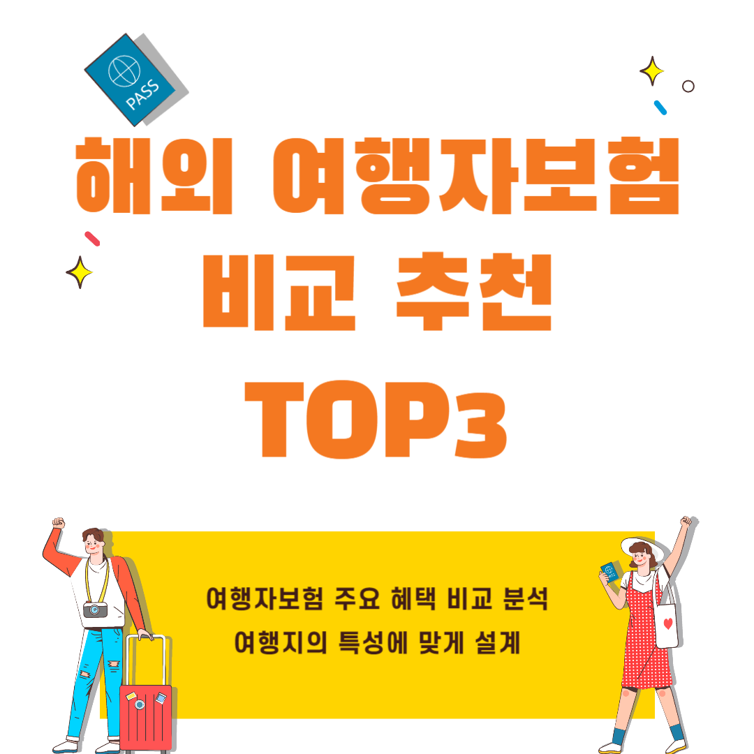 해외 여행자보험 비교 추천 TOP3