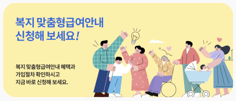 맞춤형급여(복지멤버십) 신청