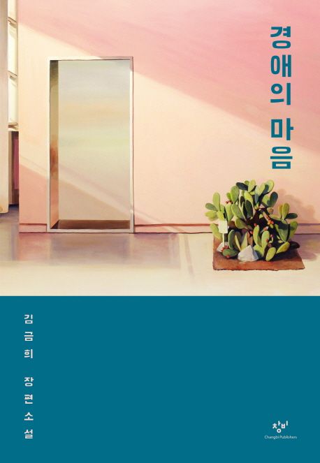 김금희, 경애의 마음 관련 사진