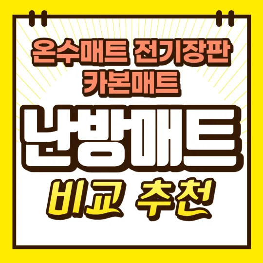 난방매트-비교-썸네일