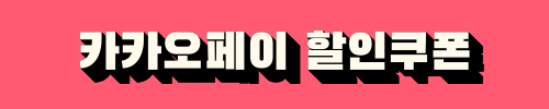 진에어 진마켓 카카오페이 할인쿠폰