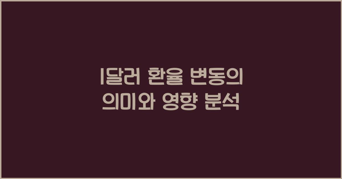 1달러 환율