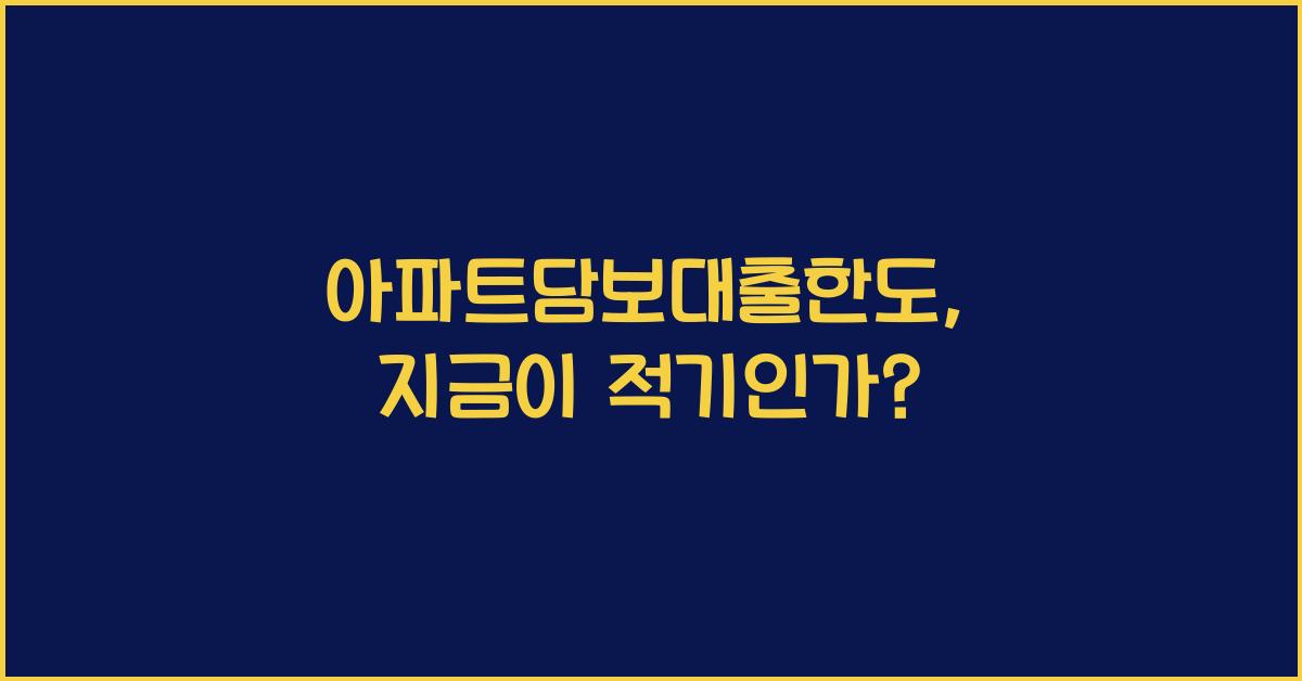 아파트담보대출한도