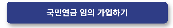 귝민연금 임의가입하기