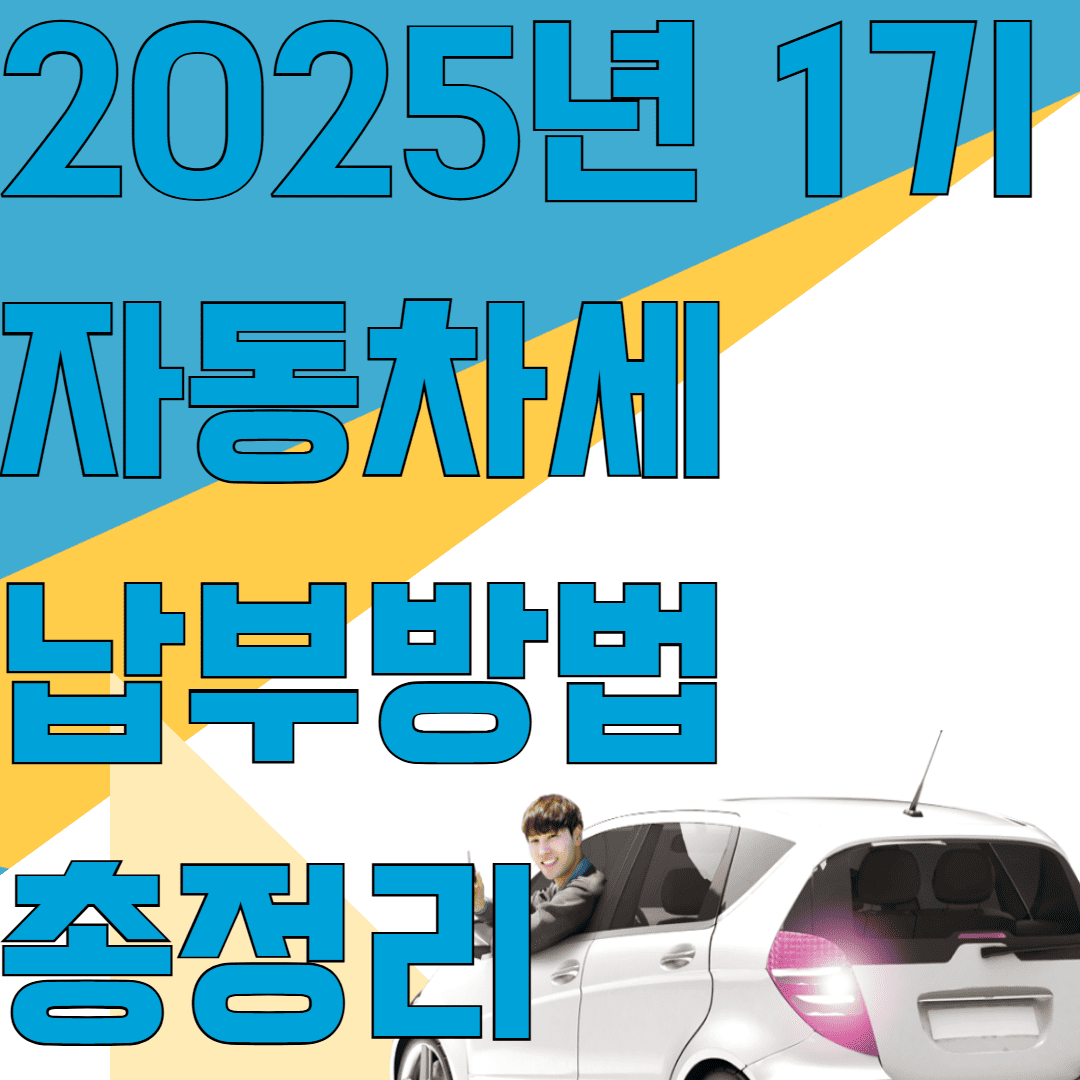 2025년 1기 자동차세 납부방법 총정리