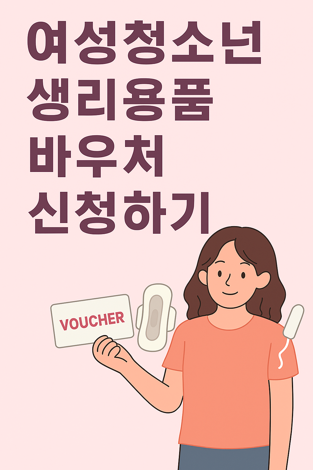 여성청소년 생리용품 바우처 신청방법 총정리｜국민행복카드 가맹점과 지원대상 안내