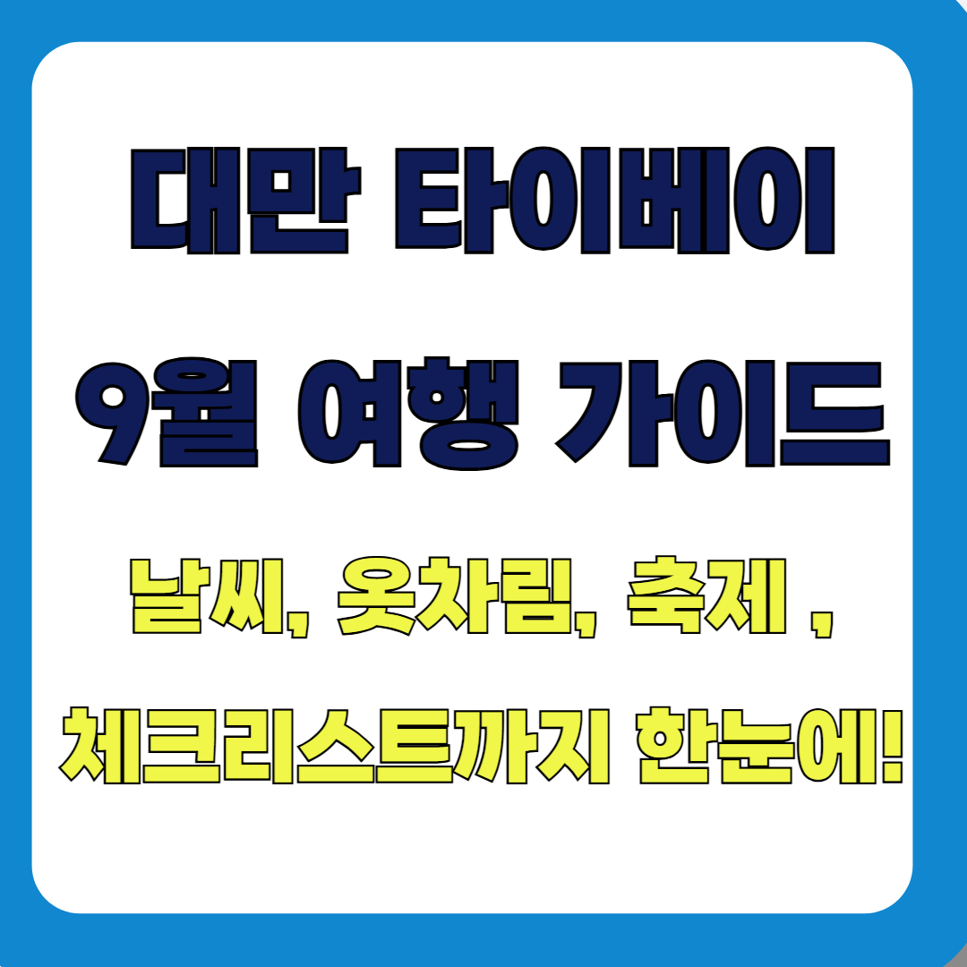 대만 타이베이 9월 여행 가이드 – 날씨, 옷차림, 축제, 체크리스트까지 한눈에!!