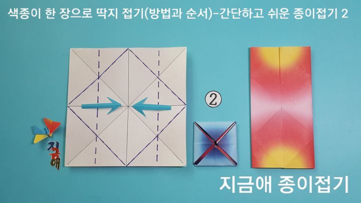 딱지 접는 방법 2의 설명에 따라 접으며, 접는 위치는 양옆입니다.