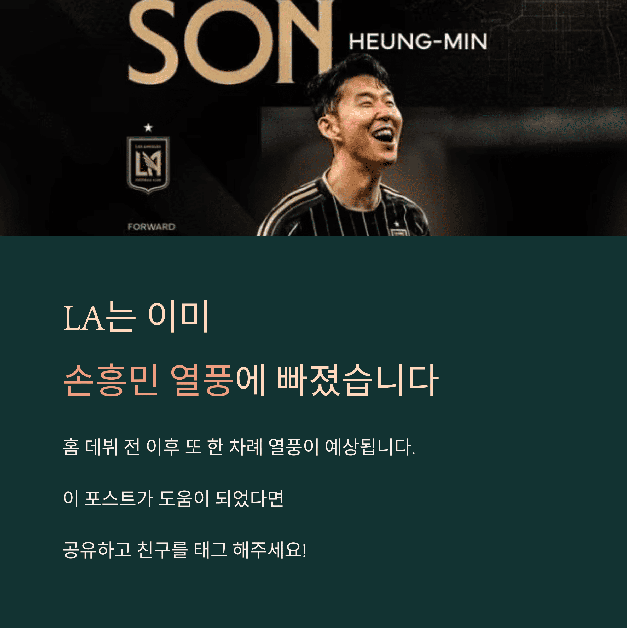 "손흥민 효과" 가동 중인 LA, 유니폼 품절, 티켓 값 급등
