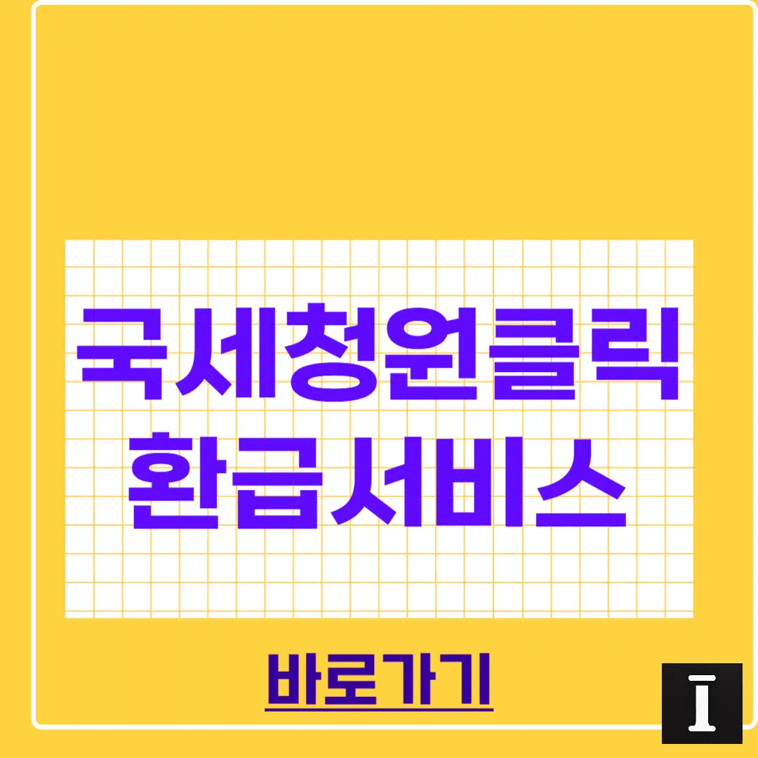 국세청 원클릭 환급서비스 신청 방법 및 조회 썸네일