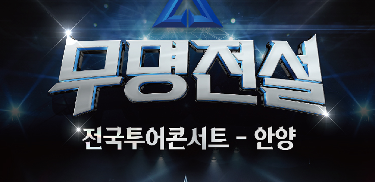 무명전설 안양 콘서트