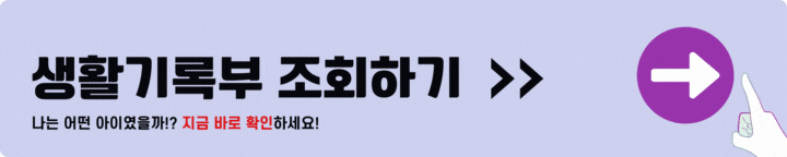 생활기록부 조회