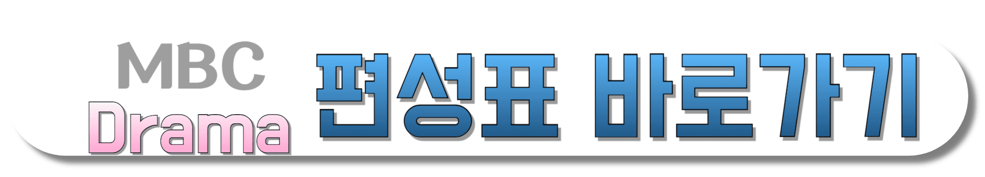 MBC-Drama-편성표-바로가기