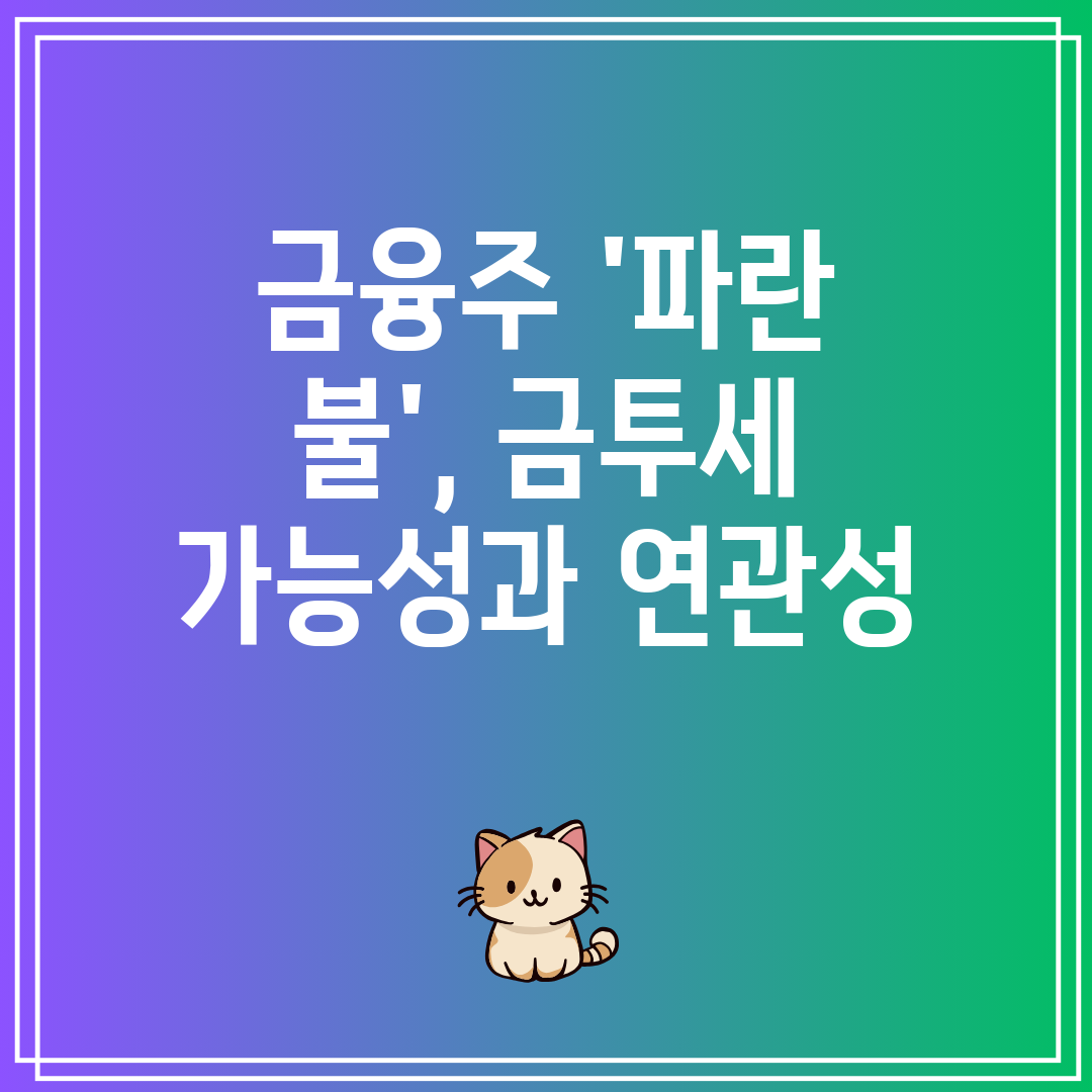 금융주 '파란 불', 금투세 가능성과 연관성