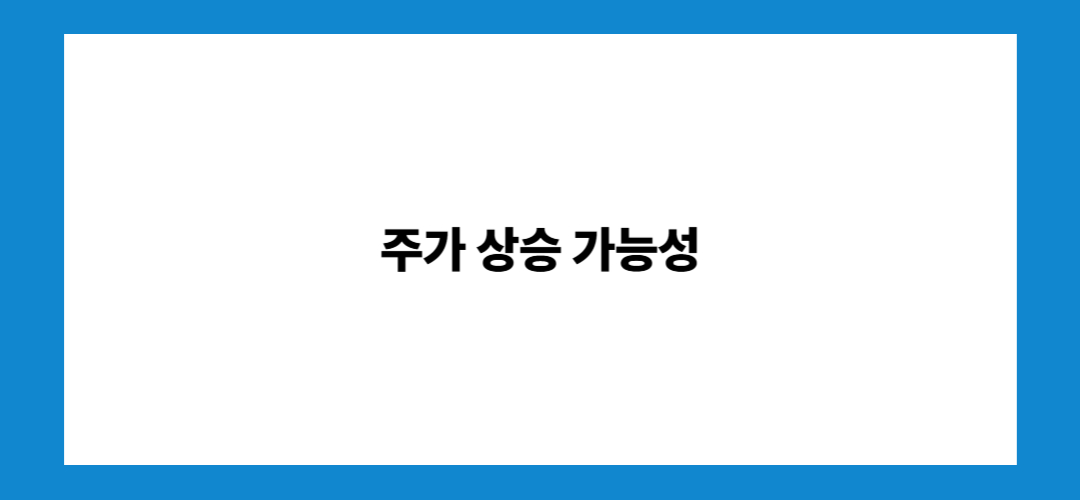 삼성전자 주가 전망 및 배당금