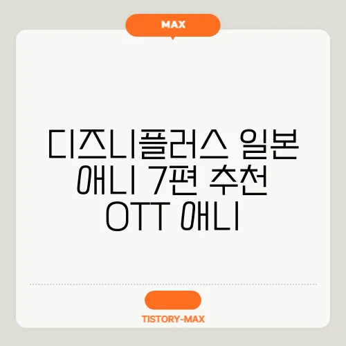 디즈니플러스 일본 애니 7편 추천 OTT 애니