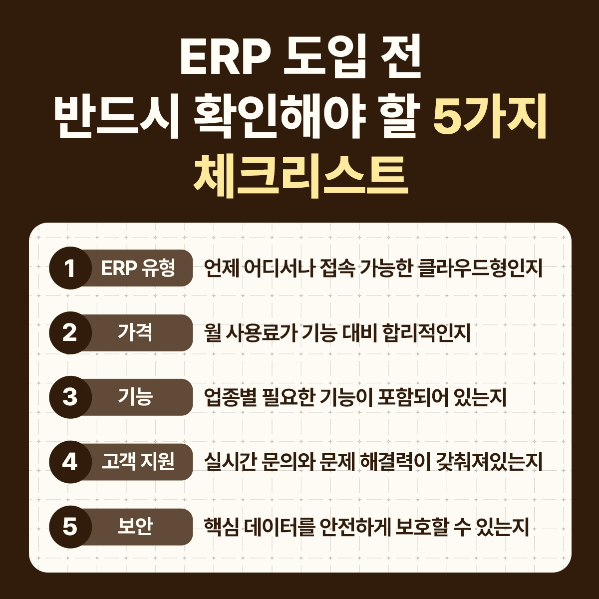 ERP 도입 전 체크리스트