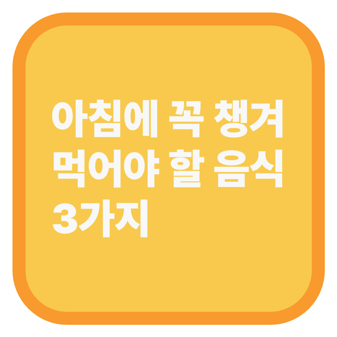 아침에 꼭 챙겨 먹어야 할 음식 3가지