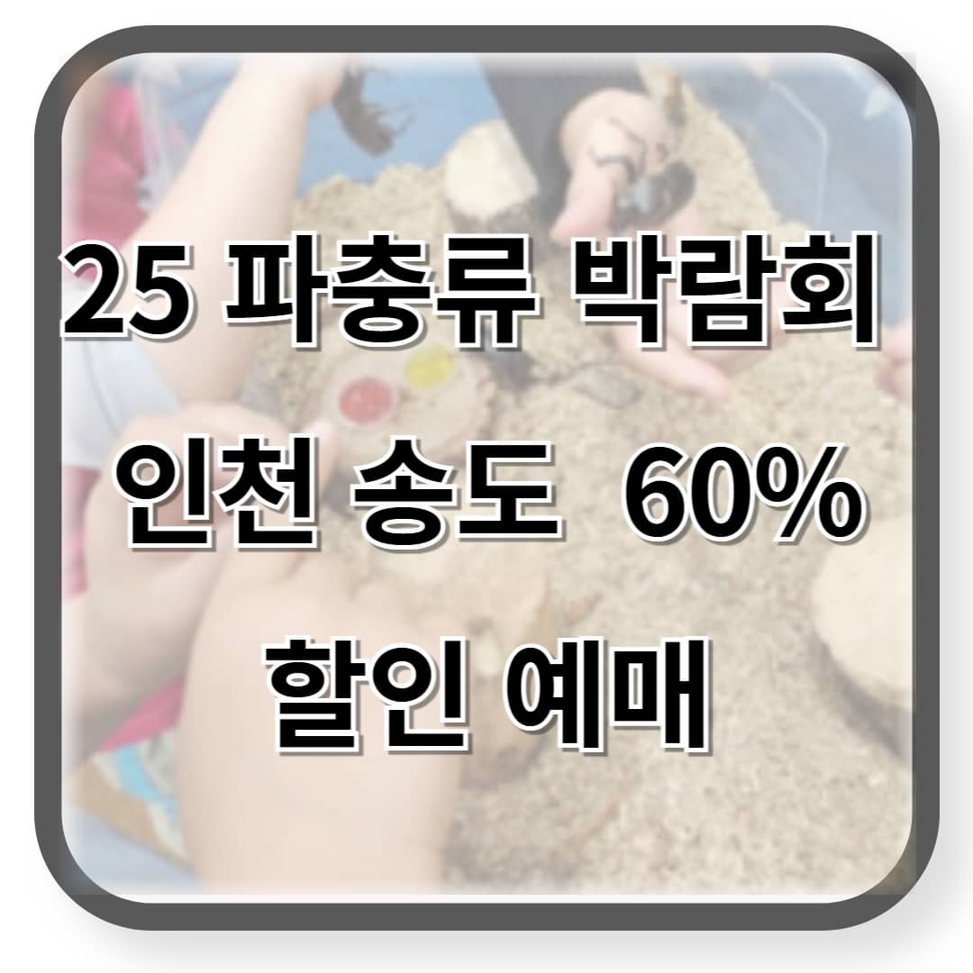 파충류 박람회 인천 송도 할인
