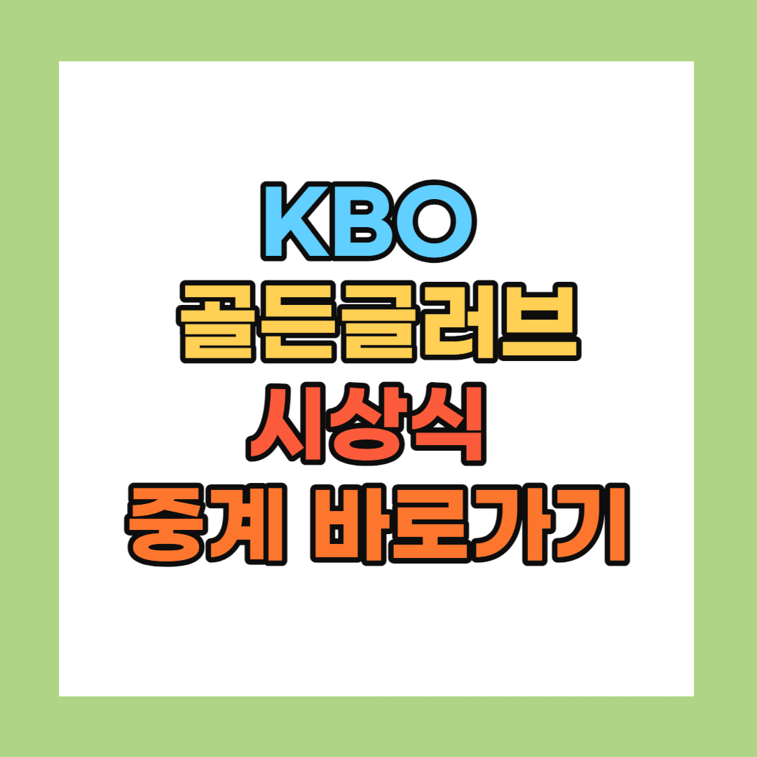 2023 KBO 골든글러브 시상식