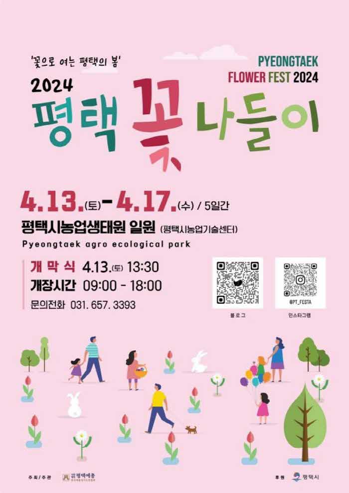 평택-꽃나들이-축제