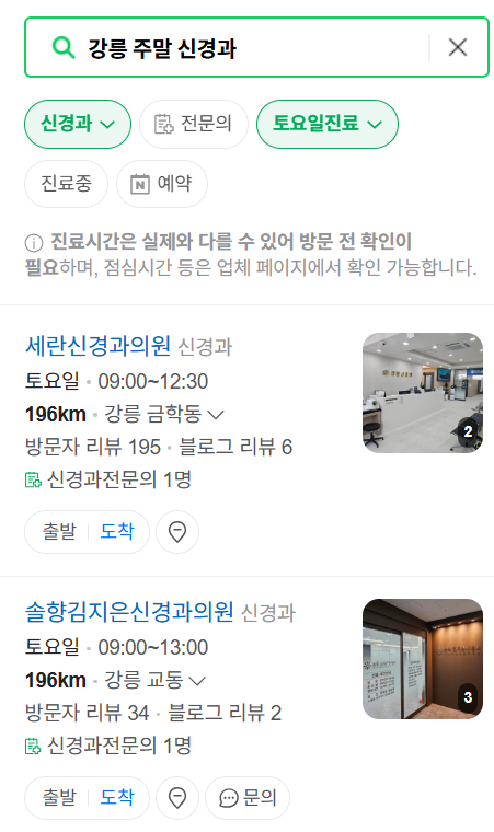 강릉시 주말 진료 신경외과 목록 ❘ 토요일·일요일·공휴일 진료 병원 (어지럼증, 두통, 손발저림, 디스크)