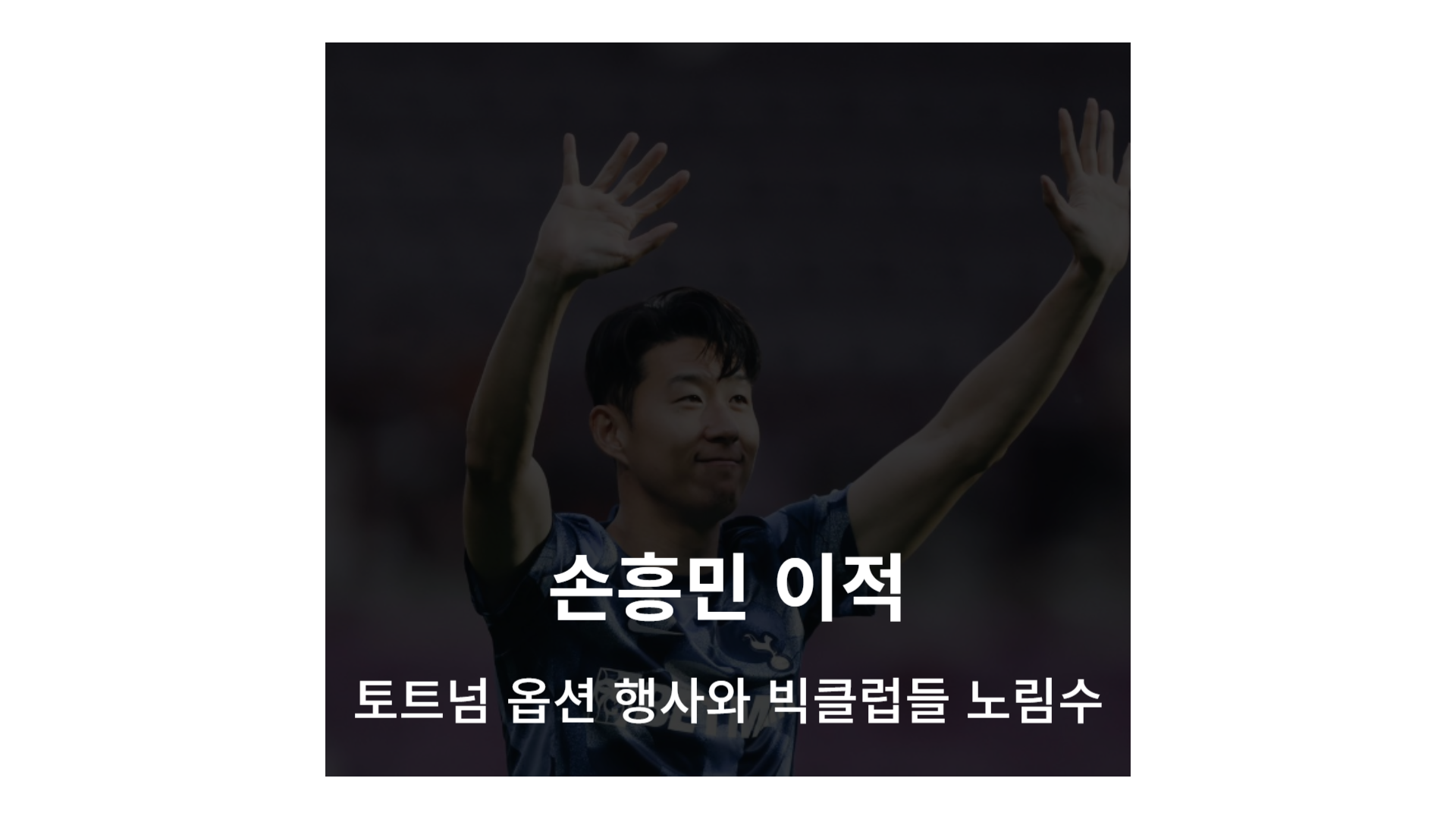 손흥민 이적 토트넘의 옵션 행사와 빅클럽들의 노림수