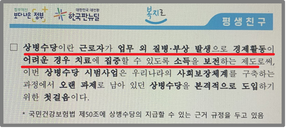 생계지원금을 받는 상병수당