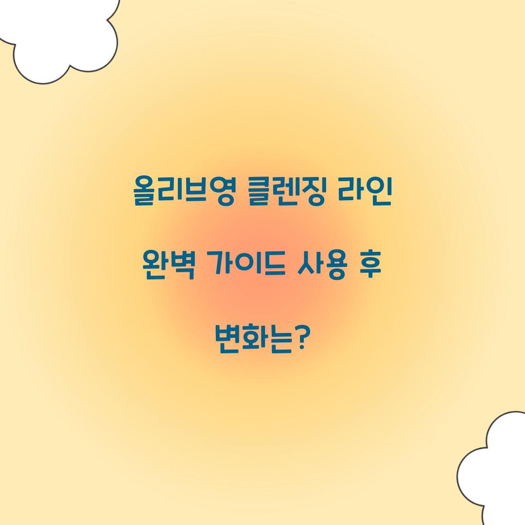 올리브영 클렌징 라인