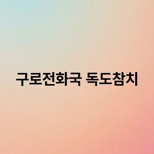 구로전화국 독도참치