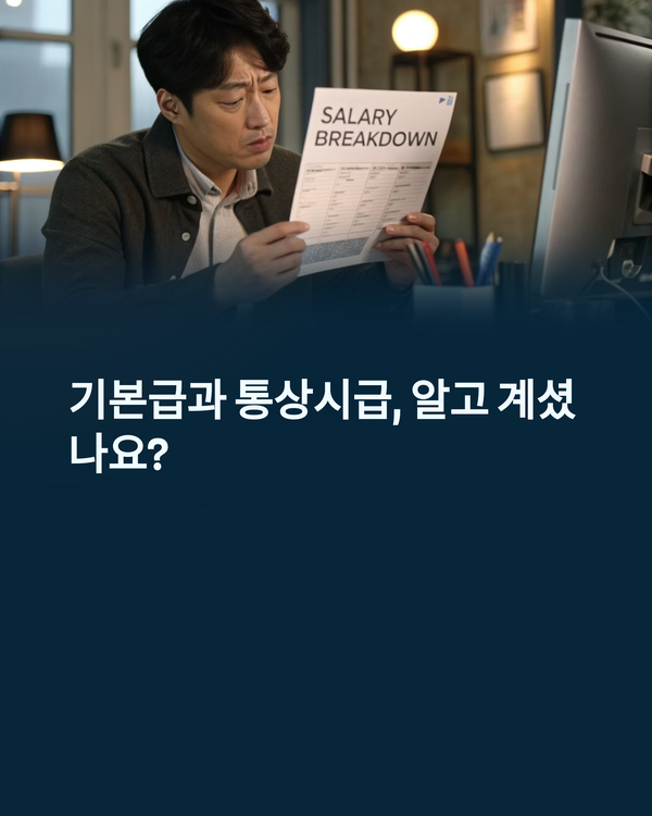 기본급과 통상시급01