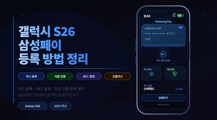갤럭시 S26 삼성페이 등록 방법