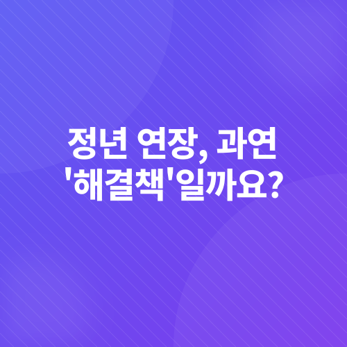 은퇴 후 소득 불안_1