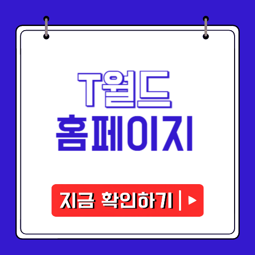 T월드 홈페이지에 관한 포스팅