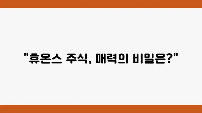 휴온스 주가 변동 정보 이미지