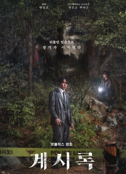 넷플릭스 계시록 