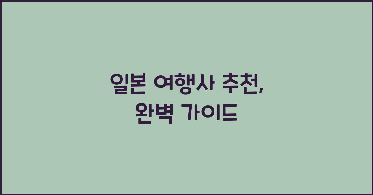 일본 여행사 추천