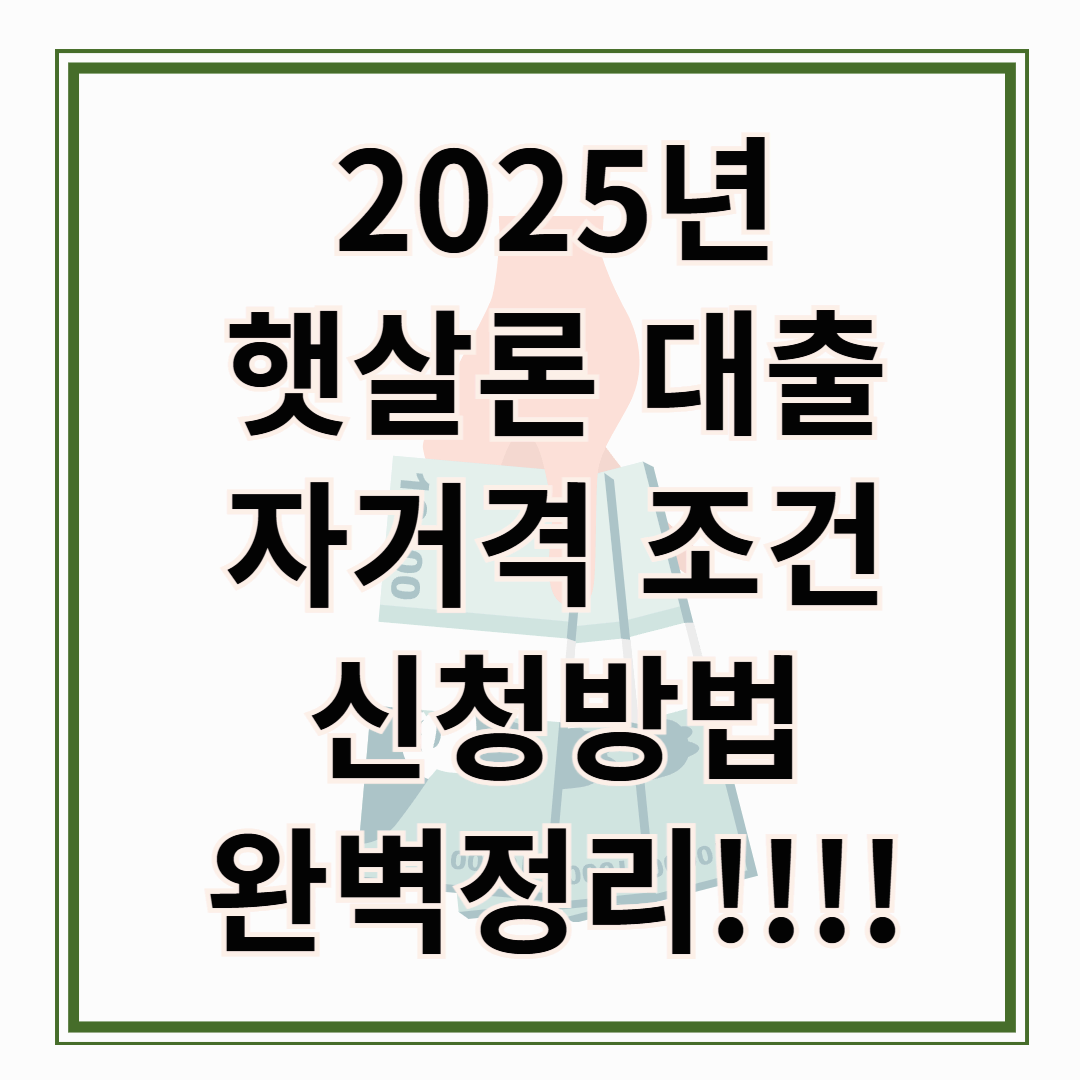 2025 햇살론 대출자격, 조건부터 신청 방법까지 완전 정리!