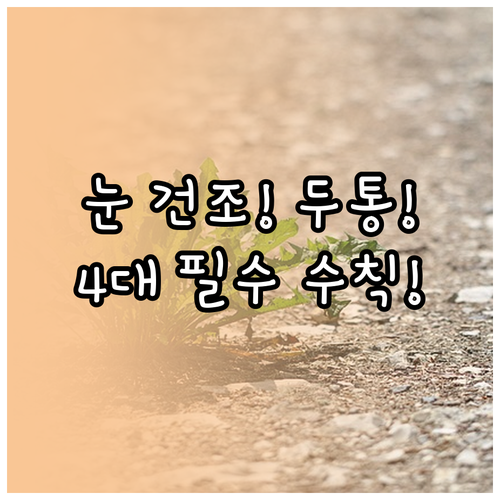 눈의 건조함과 두통 유발 난방병 증상..