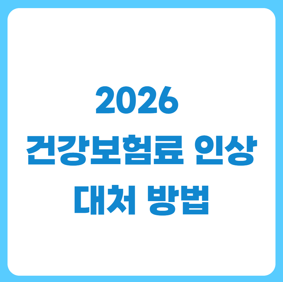 2026건강보험료인상